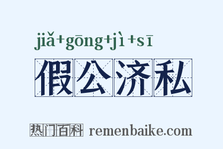 假公济私是什么意思的图片
